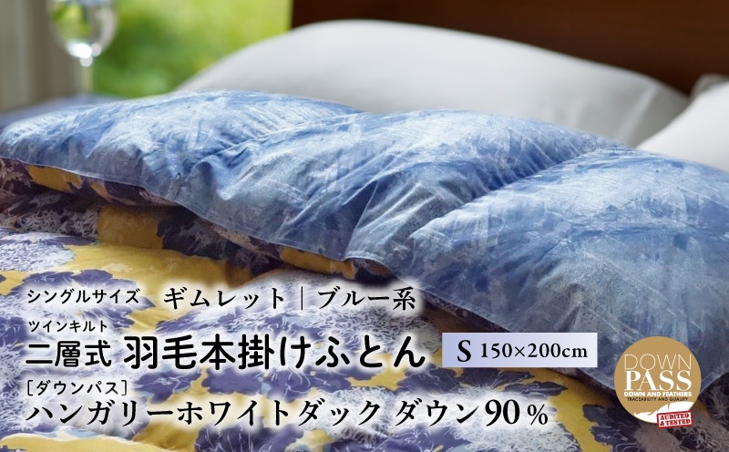 【富士新幸謹製】羽毛布団 本掛け シングル［ギムレット・ブルー系］ ハンガリーダック ダウン90％ JC106