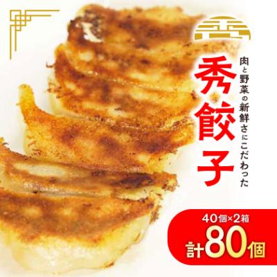 ふるさと納税 磐田市 秀餃子