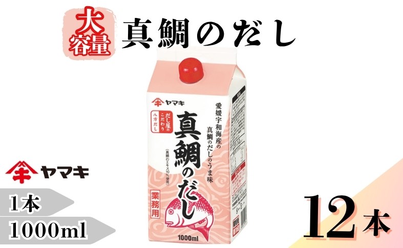 
だし 真鯛のだし 業務用 大容量 1L 12本 ヤマキ Ｎ八方だし真鯛のだし 紙パック 国産｜D20

