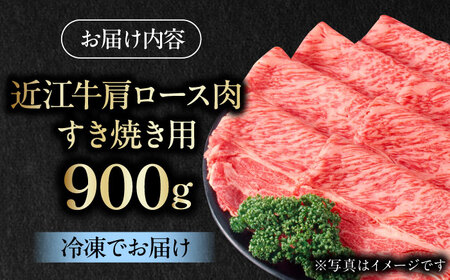 近江牛 肩ロース肉 すきやき用 900g 牛肉 お肉 栗東市 / 肉の棒由[BIAE003]