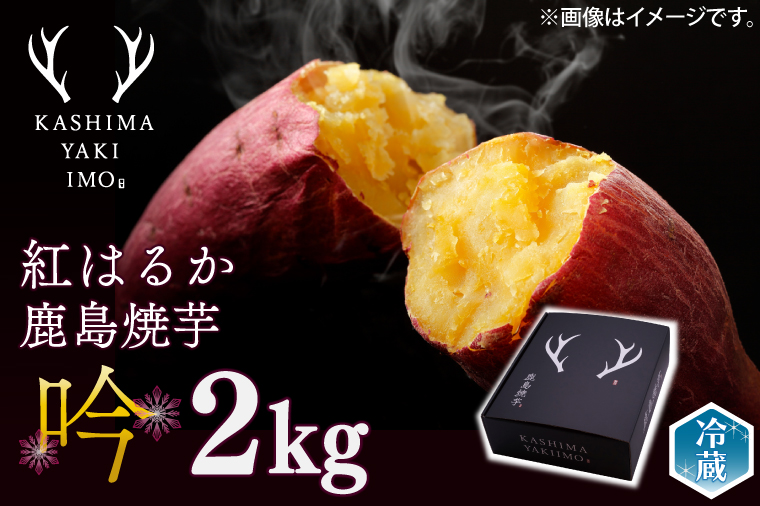 【数量限定！】【先行予約品★12月下旬～発送】鹿島焼芋 特選 吟 2kg【冷蔵 ひやし 焼き芋 やきいも さつまいも 芋 お菓子 おやつ デザート スイーツ 和菓子 和スイーツ 鹿嶋市 茨城県】 （KBK-21）