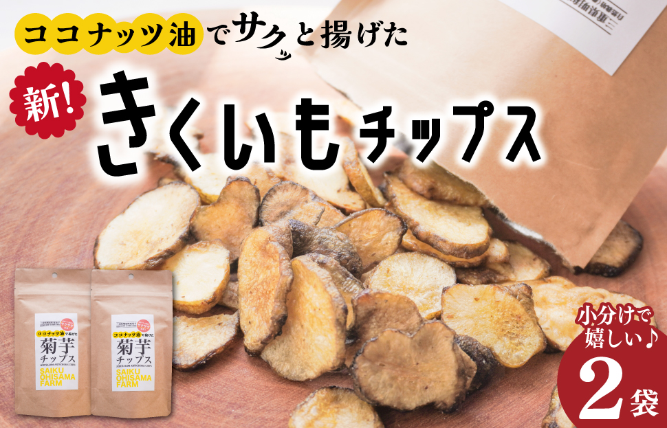 菊芋 チップス 2袋セット お試し イヌリン 国産 糖質 有機 血糖値 体型 血圧 いも 菊芋茶 きくいも キクイモ SDGs エコ サスティナブル 健康 話題 農薬不使用 健康 食物繊維 野菜 おやつ おつまみ 三重県産