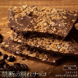 割れチョコ ストロングカフェモカ 1kg×2  チョコ チョコレート 割れチョコ スイーツ お菓子 御菓子 洋菓子