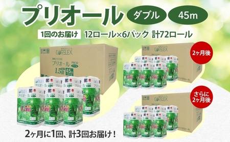 定期便 2ヵ月毎 全3回 プリオール・ピコ トイレット ペーパー 1.5倍巻き ダブル 45m 12ロール 6パック 日本製 まとめ買い リサイクル 防災 常備品 トイレ トイレットペーパー 消耗品 