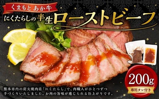 くまもと あか牛 「にくたらし」の 半生 ローストビーフ 200g 専用タレ 和牛 牛肉
