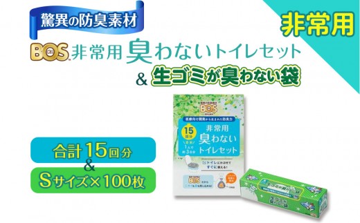 驚異の 防臭 袋 BOS 非常用 臭わないトイレセット 15回分＆生ゴミが臭わない袋 Sサイズ 100枚入り | 日用品 消耗品 常備品 生活用品 まとめ買い ゴミ袋 大容量 日用消耗品 防災用 非常用 防臭袋 携帯トイレ 介護 生ゴミ ゴミ  BOS セット ふるさと 岡山 送料無料