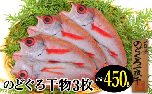 
天日塩干物　のどぐろ一夜干し 3枚【合計450g のどぐろ干物 無添加 天日塩 島根県産 大田市 魚介類 魚 高級魚 ノドグロ アカムツ あかむつ 干物 新鮮 冷凍 真空パック】
