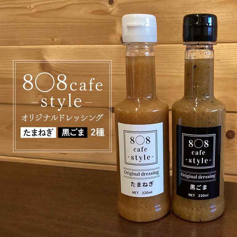 【ふるさと納税】8〇8cafe オリジナル ドレッシング 2本セット 各220ml 玉ねぎドレッシング ごまドレッシング セット 詰め合わせ 広島 安芸高田市