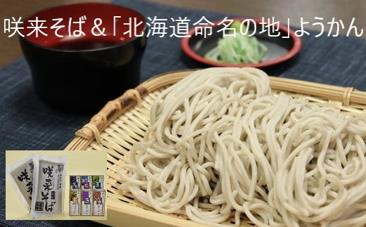 咲来そば＆「北海道命名の地」ようかんセット　【01470-0005】