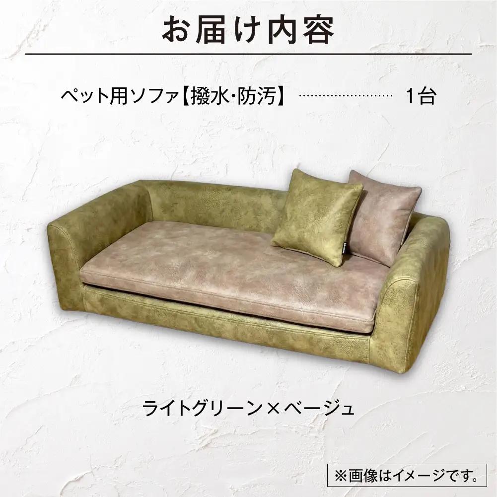 blocco ペット用品 洗えるペット用ソファ【撥水・防汚】（ライトグリーン×ベージュ） | ブロッコ ペットソファ インテリア 北海道 石狩市