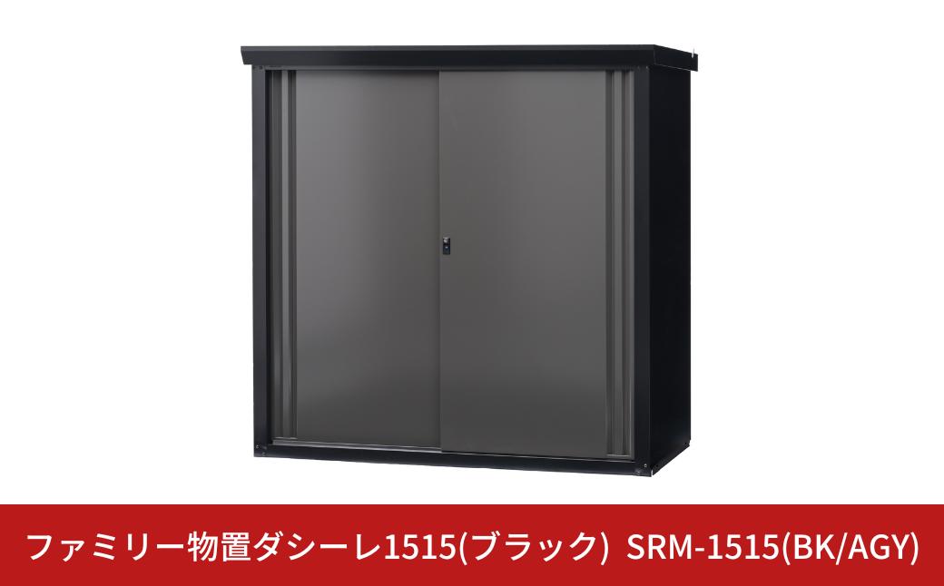 
                  ファミリー物置ダシーレ1515(ブラック) SRM-1515(BK/AGY) 組立式 収納庫 物置 屋外 おしゃれ 庭 ストレージ 日本製 燕三条製 [グリーンライフ] 【917S001】
                