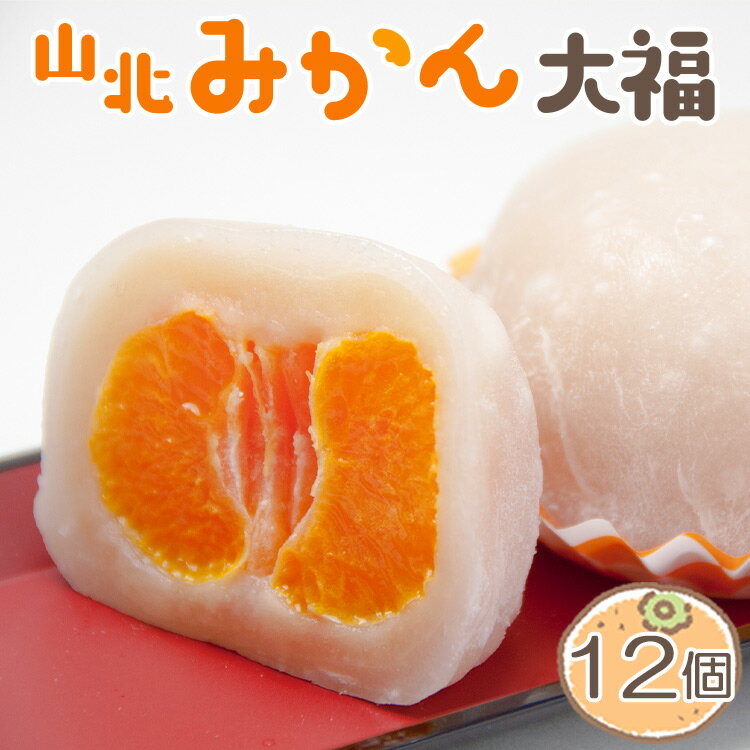 【ふるさと納税】笑顔こぼれる！山北みかん大福 12個 - 期間限定 和菓子 スイーツ フルーツ 武市神栄堂 送料無料 ギフト 贈り物 家庭用 みかん大好き 極甘のミカン大福 蜜柑 お土産 プレゼント おやつ お菓子 おかし 高知県 香南市【冷凍】