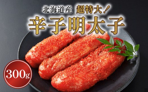 
                  辛子明太子（北海道産）300ｇ　超特大
                