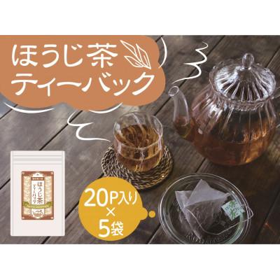 ふるさと納税 川根本町 【坂本園】いりたて焙じ茶 紐付きティーバッグ5袋 |  | 01