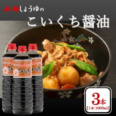 ふるさと納税 雲南市 【紅梅しょうゆ】創業190年以上続く醤油店のこいくち醤油　1000ml×3本セット