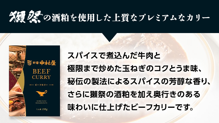 新宿 中村屋 カリー ビーフ 20個 獺祭 酒粕 使用 人気 洋食 レトルト 時短 カレー カリーチキン ビーフカリー 長期保存 災害用 保存食 プレミアム 高級 [DM015us]