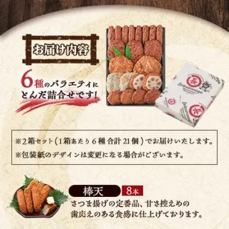 本場さつま揚げ 詰め合わせ【6種類×2箱(小箱)】 Z0-66【配送不可地域：離島】【1742647】