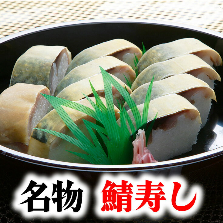 【ふるさと納税】【PRキャンペーン対象】ひさご寿し名物の鯖寿し【630g】