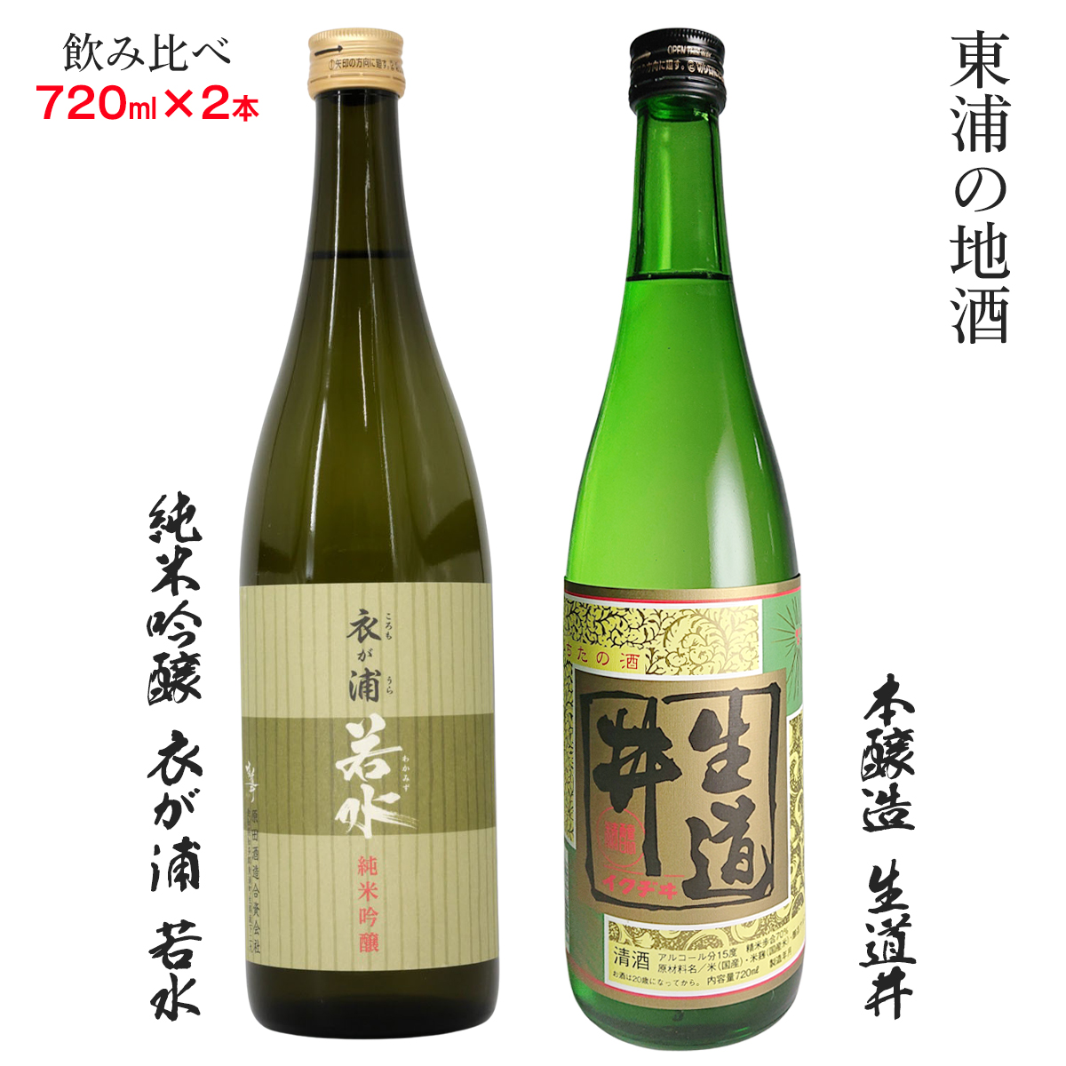 [純米吟醸 衣が浦若水／本醸造 生道井] 720ml×2本「知多半島東浦の地酒 飲み比べセット」｜日本酒  生酒 愛知県産酒造好適米 若水 原田酒造 愛知県 [0705]