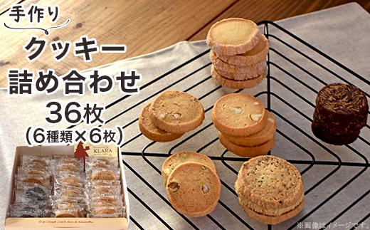 A-57クッキー詰め合わせ36枚（6種類×6枚）