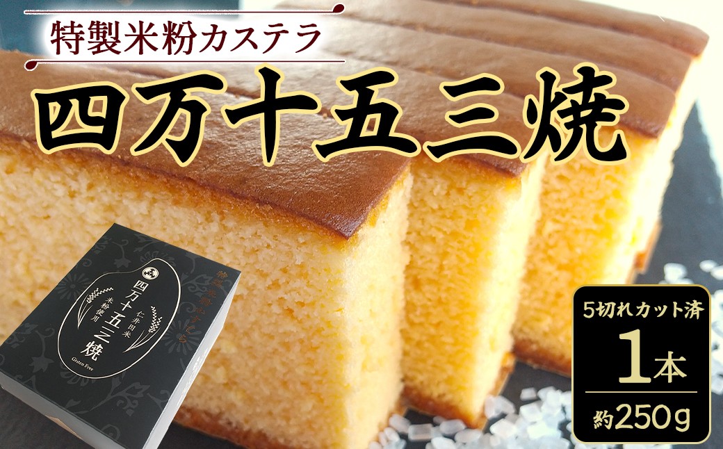 
                  特製米粉かすてら 四万十五三焼1本 カステラ かすてら スイーツ 菓子 洋菓子 Bmu-83
                
