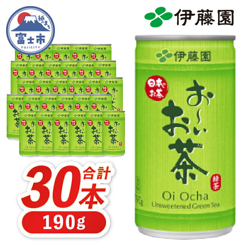【ふるさと納税】 伊藤園 お〜いお茶 緑茶缶 190g×30本 缶 お茶 緑茶 おーいお茶 ケース セット 備蓄 飲料 富士市 [sf066-002]