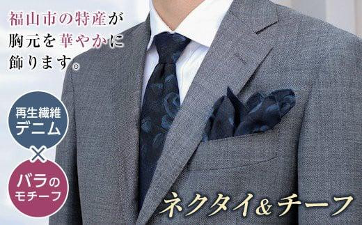 ＼寄附額改定／　「500年ネクタイ＆チーフ」日本一のデニムの産地・福山市の技術を結集させたプロダクト