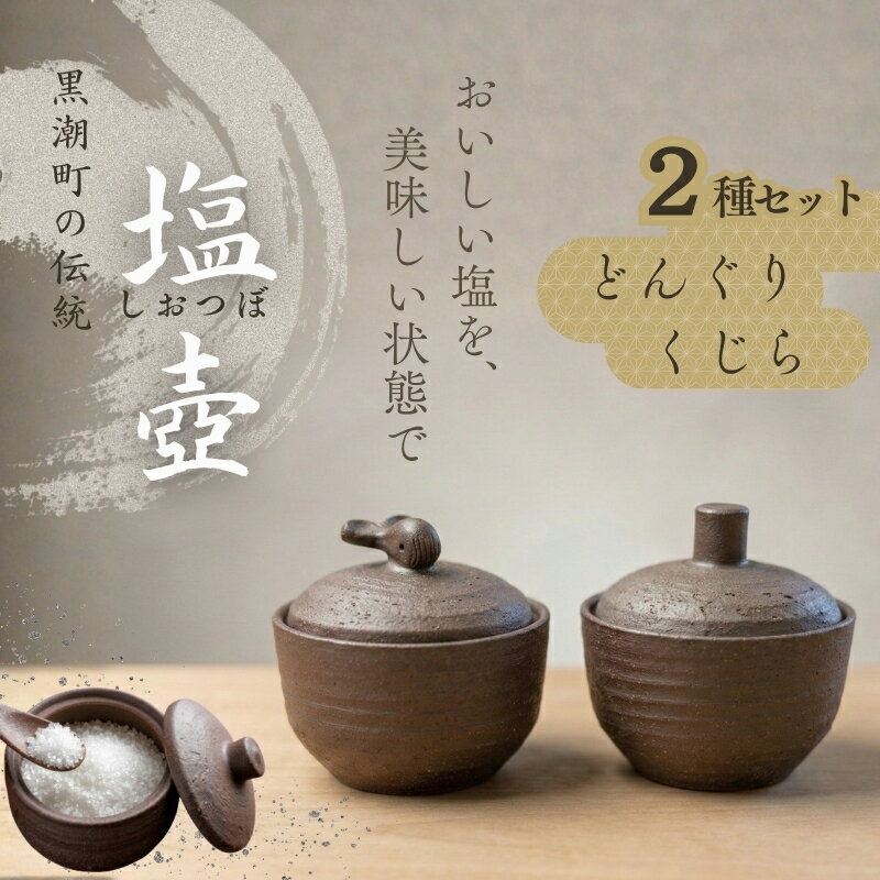 【ふるさと納税】 塩壷 2種セット 日常屋 クジラ どんぐり 調味料入れ 食器 保存容器 塩 調味料 保存 セット キッチン用具 キッチン用品 キッチン雑貨 雑貨 陶器 くじら 鯨 高知県 黒潮町 母の日 父の日 ギフト プレゼント[1490]