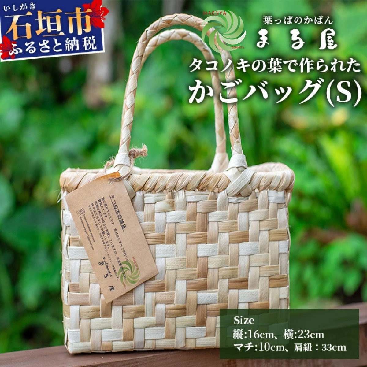 【ふるさと納税】タコノキのかごバッグ S | 沖縄県 石垣市 石垣島 石垣 自然 タコノキ はっぱ 葉っぱ 手作り 籠 かご かごバッグ バッグ HM-1
