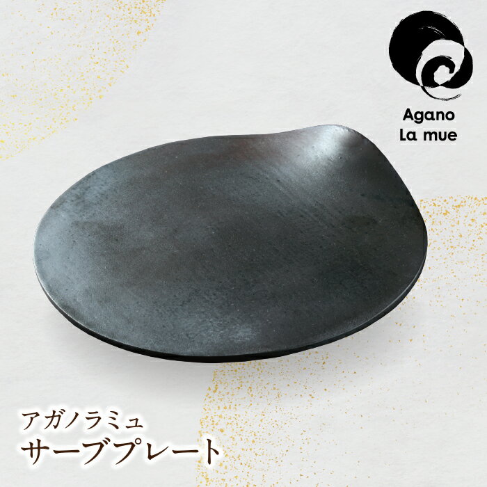 【ふるさと納税】アガノラミュ サーブプレート U28-25 【上野焼チャンス】