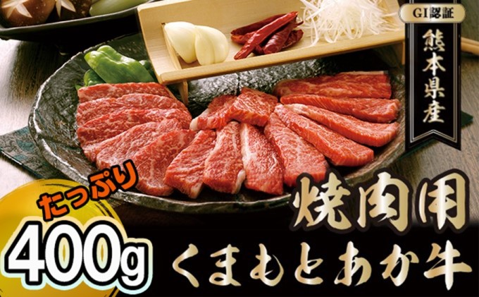 焼肉セット 炭火 牛肉 あか牛 赤牛 400g GI認証 くまもと 赤牛 熊本 和牛 肥後 焼肉用 肉 お肉 BBQ バーベキュー