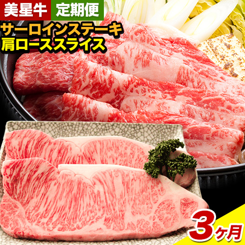 【3ヶ月定期便】美星牛 お肉の定期便 サーロインステーキ 肩ローススライス しゃぶしゃぶ用 ハレノヒ良品《お申込み月の翌月から発送》 岡山県 浅口市 肉 和牛 国産 牛肉 サーロイン 牛ロース しゃぶしゃぶ