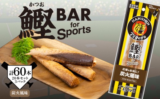 鰹BAR for Sports タイガースパッケージ 炭火風味 60本（20本×3パック） カツオ スポーツ 筋トレ 災害備蓄 保存食 栄養補給 サラダチキン プロテイン おやつ 常温 個包装 101-10 高知県産 阪神タイガース コラボ商品 タンパク質 手軽 美味しい お酒 お供 贈りもの ギフト キャンプ地 タイガースタウン 高たんぱく 低脂肪 簡単 タンパク補給 安芸市 高知県