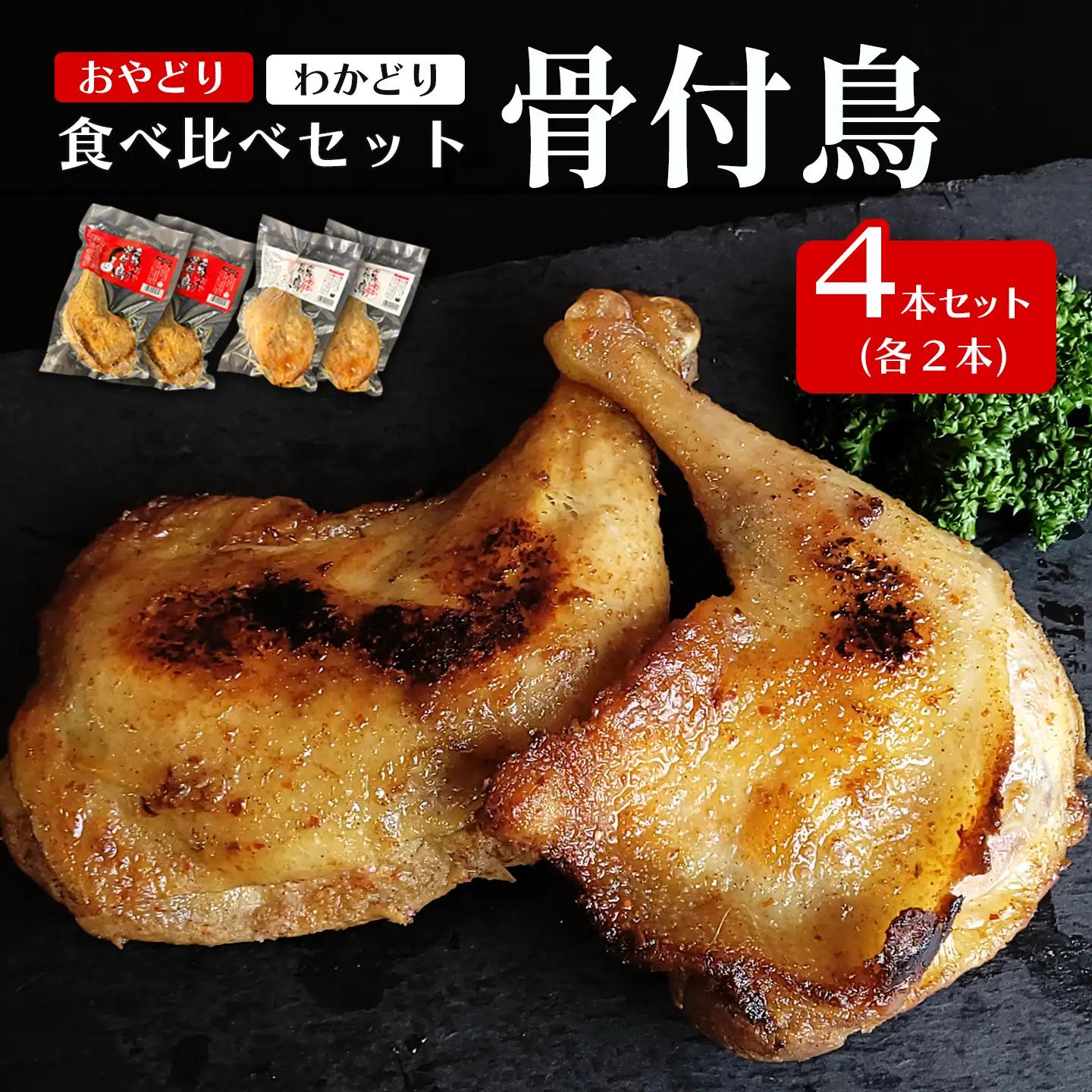 骨付鳥 （わかどり 2本・おやどり 2本）合計4本　冷凍 おかず つまみ