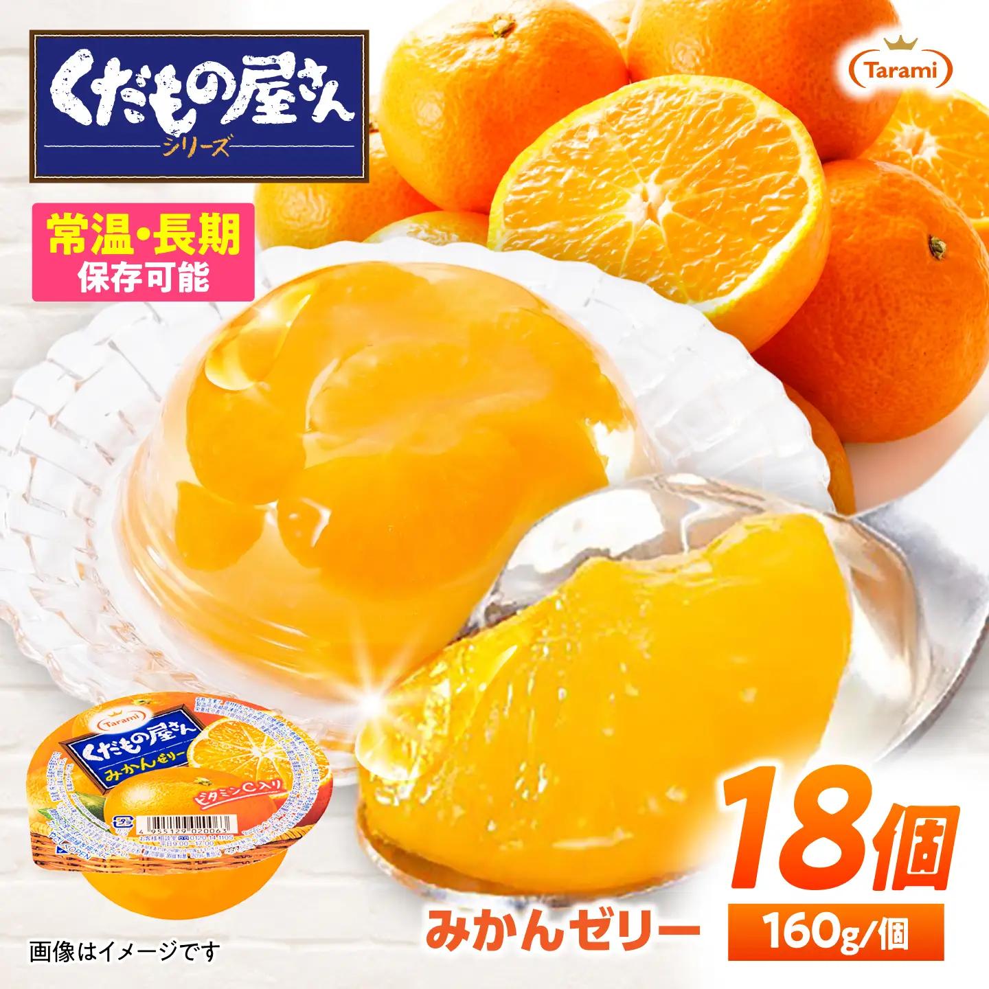 たらみ くだもの屋さん みかんゼリー 160g 18個セット / みかん ミカン ゼリー ぜりー フルーツゼリー 果実ゼリー 果物 フルーツ ふるーつ くだもの / 諫早市 / 株式会社たらみ[AHBR055]