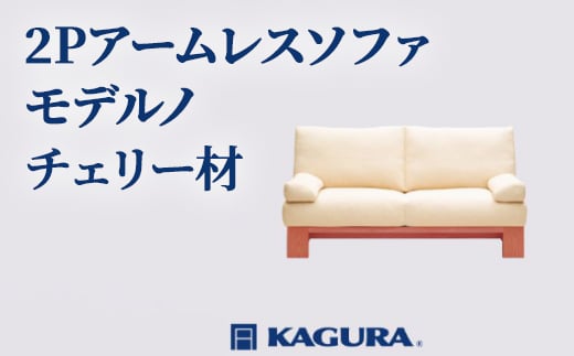 
                  家具蔵 KAGURA 2Pアームレスソファ モデルノ チェリー材 家具 ソファー 2人掛け sofa リビングソファー 木材 無垢材 職人 手作業 天然木 高級木材 無添加 安全 ジャパニーズモダン 高級家具 熟練 無着色 おしゃれ 天然木無垢材 温もり シンプル 洗練 ho1141
                