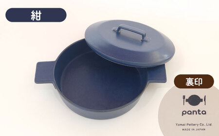 【美濃焼】耐熱陶器 フライパン panta 紺【やまい伊藤製陶所】食器 耐熱皿 グラタン皿 シチュー皿 蓋つきオーブン対応可 食洗器対応可 直火対応可 電子レンジ対応可 陶器 ネイビー 紺色 送料無料