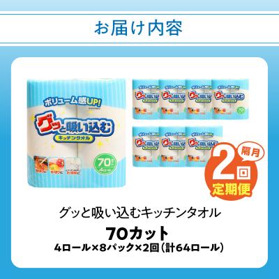 ふるさと納税 大分市 【隔月配送】キッチンタオル70カット(4ロール×8パック)2回お届け定期便_T10055 |  | 03