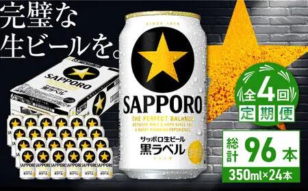 【全4回定期便】サッポロ生ビール 黒ラベル 350ml×24缶  合計96缶 /ビール お酒  黒ラベル 大分 日田 サッポロビール / [ARDC069]