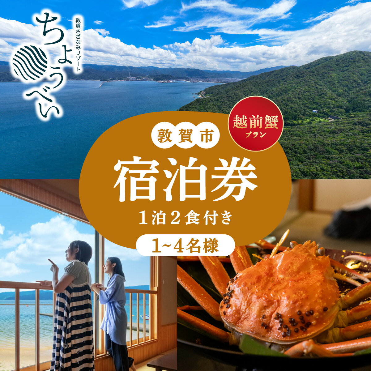 【ふるさと納税】1泊2食付き 宿泊券 「越前蟹 フルコース プラン」1名～4名様 敦賀さざなみリゾートちょうべい【宿泊 宿 旅館 ホテル 旅行 トラベル 敦賀 蟹 カニ 越前蟹 炭火焼 NEW 新規】