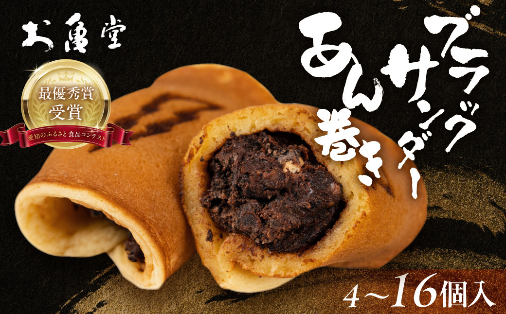 
            ブラックサンダーあん巻き コラボ 選べる 4個 8個 12個 16個 チョコ クリーム スイーツ 和菓子 お菓子 洋菓子 あんこ 小豆 お取り寄せ お茶菓子 老舗 ザクザク もっちり 詰め合わせ セット
          