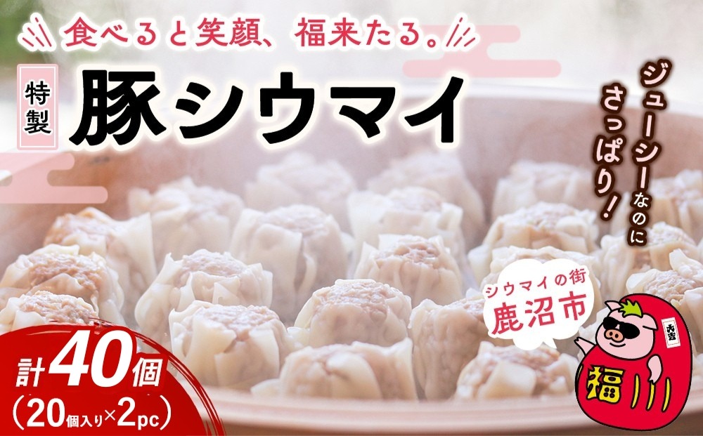 冷凍 特製豚シウマイ20個入り×2パック 焼売 加工品 惣菜 シュウマイ 国産豚 赤身肉 笑福シウマイ 低脂質 笑顔 縁起の良い ジューシー さっぱり ヘルシー 美味しい