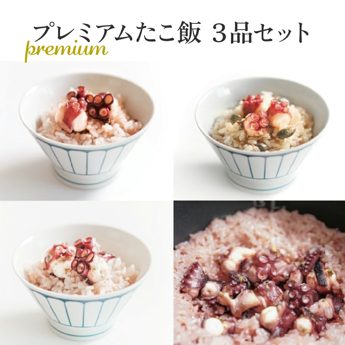 【ふるさと納税】MarkA プレミアムたこ飯3種セット【配送不可地域：離島】【1361283】