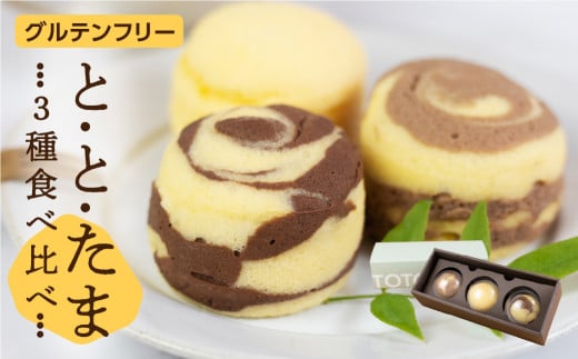 ととたま 3種入 (プレーン / ミルクチョコ / ビターチョコ)  1箱