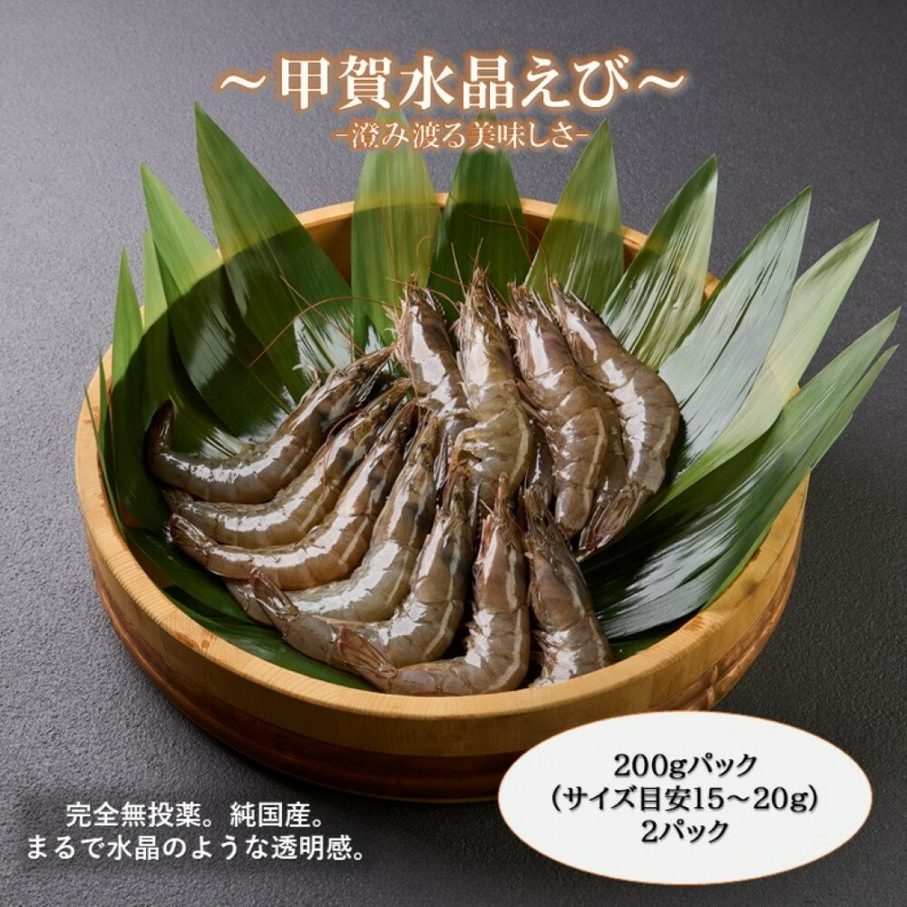 【ふるさと納税】甲賀水晶えび 200g × 2パック | 甲賀市 水晶えび 国産養殖 高品質 ぷりぷり食感 甘み豊か 人気 おすすめ エビ料理 刺身 天ぷら 炒め物 海鮮 グルメ お取り寄せ 通販 送料無料 ふるさと納税