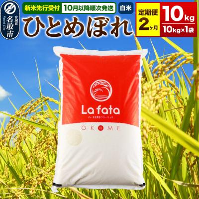 ふるさと納税 名取市 10月以降発送 定期2ヶ月 ひとめぼれ 10kg×1袋 令和8年産|21_lft-061002