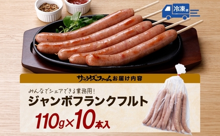 ジャンボフランクフルト 110g×10本 豚肉 フランクフルト あらびき ジューシー 簡単調理 電子レンジ フライパン お祭り 夕食 おかず おつまみ BBQ バーベキュー 送料無料 日本ふるさと創生
