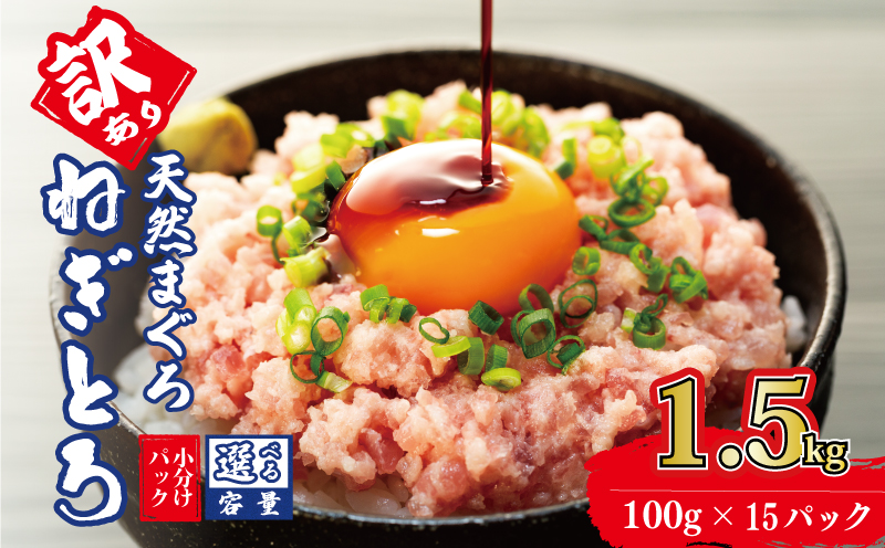 訳あり 大容量 ねぎとろ 1.5kg (100g×15パック) 天然マグロ 冷凍 小分け 個包装 便利 簡単 ネギトロ ねぎとろ丼 ネギトロ丼 マグロ まぐろ 鮪 たたき 新鮮 海鮮丼 丼 寿司 おかず 惣菜 おつまみ 食べきり 惣菜 1人前 三重県 伊勢 志摩 15000円 1万5千円 一万五千円