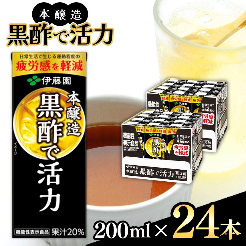 本醸造黒酢で活力  紙パック（ 200ml × 24本 ）| 黒酢 機能性表示食品