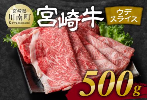 【令和8年9月発送】宮崎牛ウデ焼しゃぶ 500g 【 肉 牛肉 国産 宮崎県産 黒毛和牛 すき焼き スキヤキ しゃぶしゃぶ 和牛 4等級 A4ランク うで スライス 】 [D11120r809]